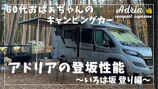 ADRIA【60代アドリアキャンピングカーおばあちゃん】 #6 アドリアの登坂性能(いろは坂登り編)