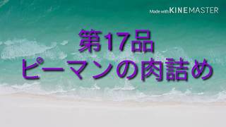 【誰でも出来る簡単レシピ】【調理動画】ピーマンの肉詰め＠くすりマルスの自炊飯（第17品）