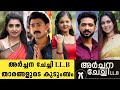 അർച്ചന ചേച്ചി LL B താരങ്ങളുടെ കുടുംബം Arch