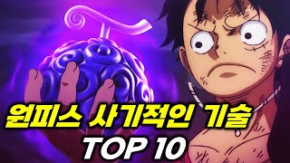 원피스 니카 열매급 사기적인 기술 TOP 10 총정리
