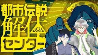 【#2】都市伝説解体センター⚡