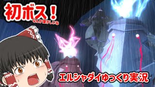【エルシャダイゆっくり実況】初めて戦うのに懐かしさを覚えるボス♯４