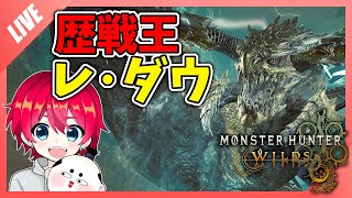 【モンスターハンターワイルズ】歴戦王レ・ダウに挑戦