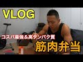 VLOG コスパ最強＆高タンパク質！筋肉弁当