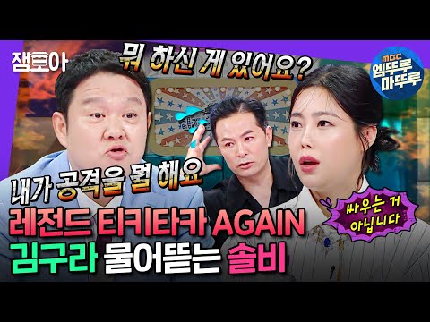 [#라디오스타] 구라 vs 솔비 역대급 앙숙 티키타카에 트라우마(?) 올라온 김창옥😅ㅣ#솔비 #김구라 #김창옥 MBC240918방송