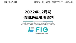 【決算】2022.通期決算説明