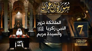 صورة #07 خلاصة التفسير2 | تفسير سورة آل عمران [ الآيات 38 - 44 ] || حسن الحسيني