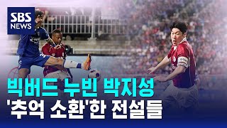 빅버드 누빈 박지성..'추억 소환'한 전설들 / SBS