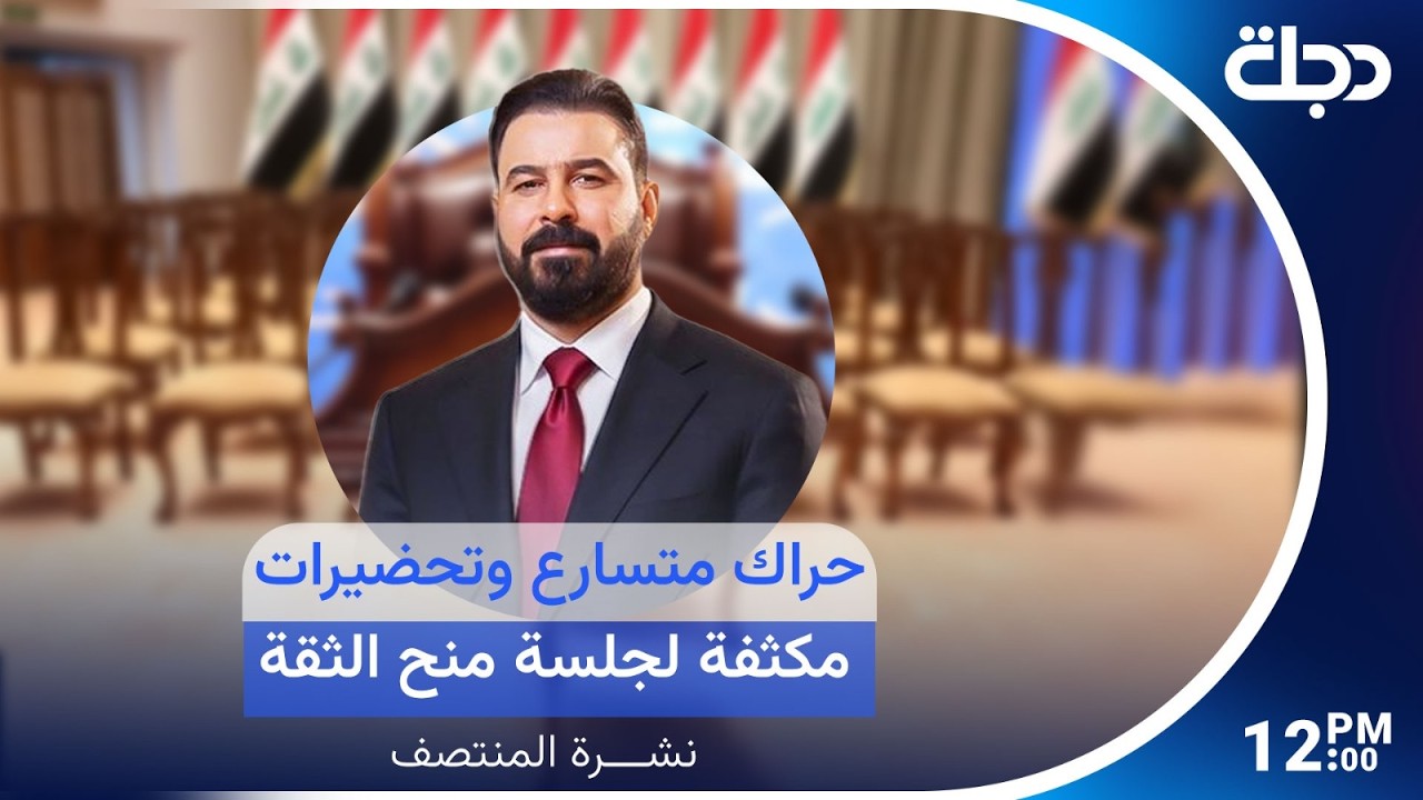 فيديو | مباشر.. حراك متسارع وتحضيرات مكثفة لجلسة منح الثقة | نشرة المنتصف مع رانيا ناصر