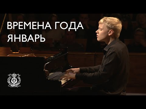 Tchaikovsky: The Seasons: January. At the Fireside (Alexander Malofeev)