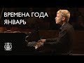Tchaikovsky The Seasons January At The Fireside Alexander Malofeev