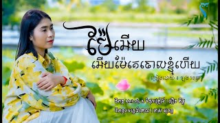 ម៉ែអើយម៉ែអើយគេចោលខ្ញុំហើយ (Version ស្រី) ឡុង រតនា