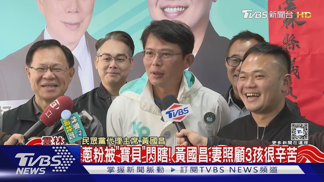 蔥粉被「寶貝」閃瞎! 黃國昌:妻照顧3孩很辛苦