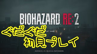 【BIOHAZARD2】ゾンビなんかに絶対負けない配信＃２