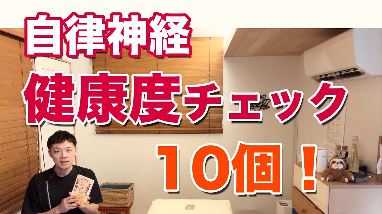 自律神経の「健康度」チェック（10項目）|３つ以上で要注意！～新刊の発売によせて～【楽ゆる式】