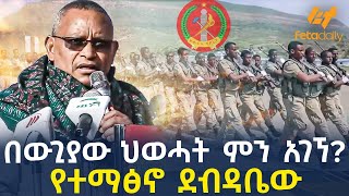 Ethiopia - በውጊያው ህወሓት ምን አገኘ?  የተማፅኖ ደብዳቤው
