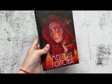 Миниатюра изображения товара Книга Эксмо Мертвая голова (Грэмм А.)