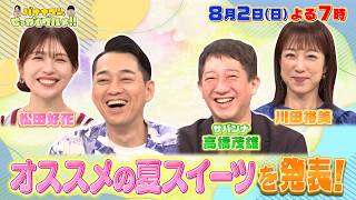 【せっかくなので限定配信】おススメの夏スイーツを発表!『バナナマンのせっかくグルメ!!』8/2(日)【TBS】