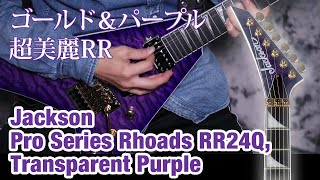 Video thumbnail for 【超美麗ローズ】ジャクソン 　Pro Series Rhoads RR24Q, Transparent Purple ヤング・ギター製品レビュー by youngguitarmagazine