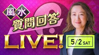 ５月２日 質問回答ライブ！