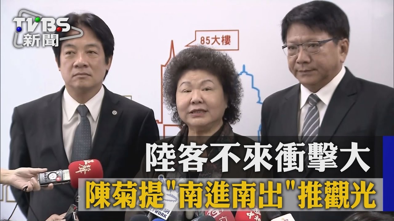 陸客不來衝擊大 陳菊提南進南出推觀光
