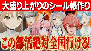 【3D】ライバーの個性が光る大盛り上がりのにじさんじシール交換会【にじさんじ切り抜き/シスタークレア/一橋綾人/周央サンゴ/赤城ウェン/栞葉るり/篠宮ゆの/周央サンゴ 】