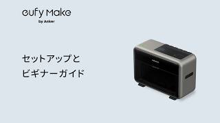 セットアップとビギナーガイド