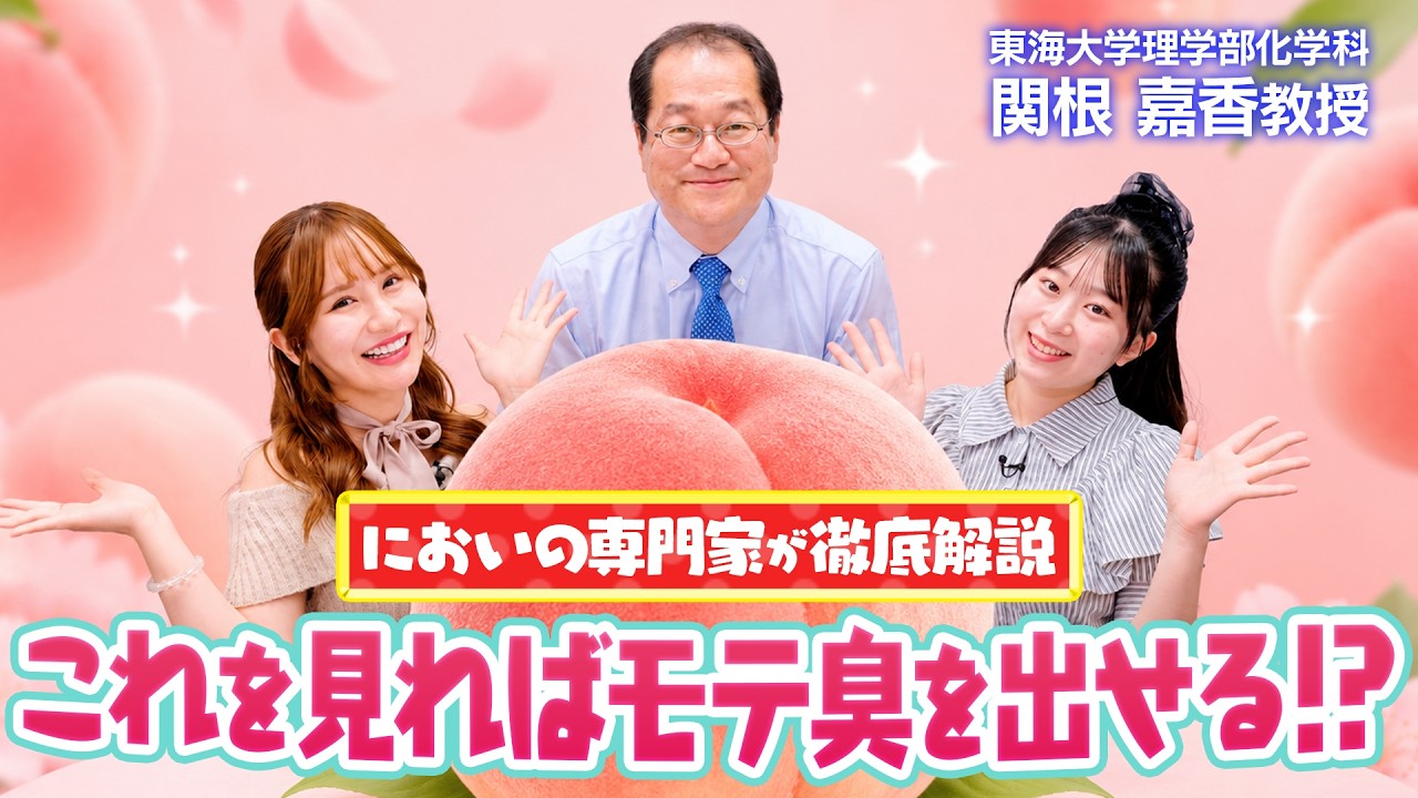 【東海大学化学科】においのスペシャリスト　関根嘉香教授