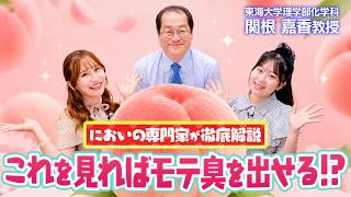 【東海大学化学科】においのスペシャリスト　関根嘉香教授