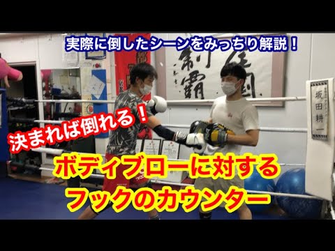 スパーで倒したパンチを解説　ボディブローに対するフックのカウンター