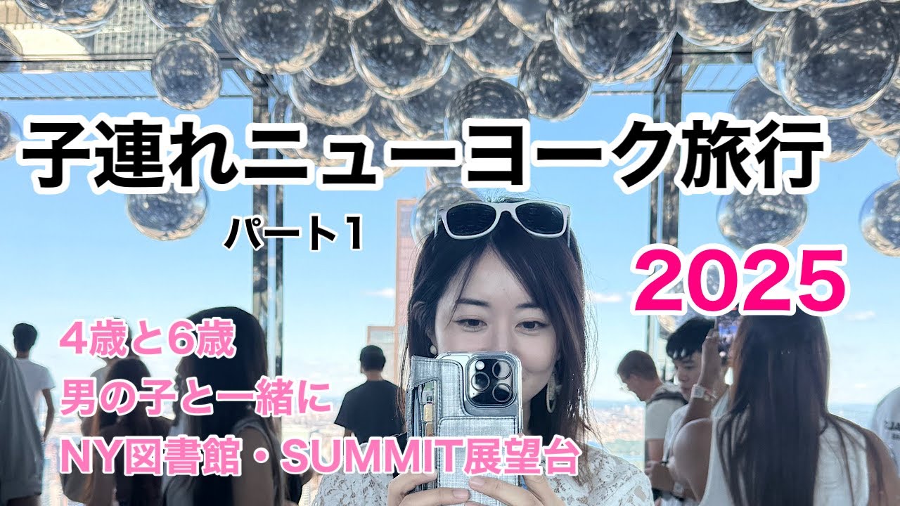 【夏休み】子連れ旅行 in NY①【ニューヨーク】