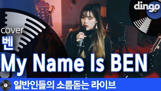 [일소라] 진심 꾹꾹 눌러담아 일반인이 부른 ‘My Name Is BEN’ (벤) cover