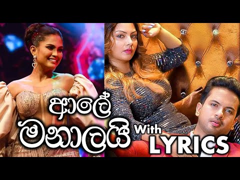 ආලේ මනාලයි with LYRICS | Aley Manalai Lyrics Video | Kanchana Anuradhi ft Dilshan L Silva
