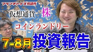 【フランチャイズやってみた企画】 7、8月のコインランドリー・仮想通貨・株価の報告!!|フランチャイズ相談所 vol.755