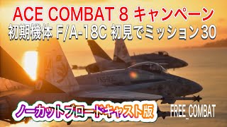 ACECOMBAT8 キャンペーン 初見ミッション30   F/A-18C 編隊で最後まで飛んでみた