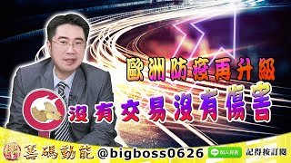 【大戶羅盤籌碼動能】 #謝宗霖 1220，歐洲防疫再升級 沒有交易沒有傷害 (圖)