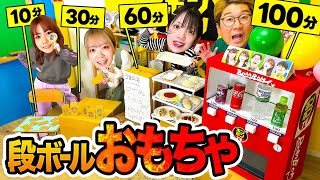 この時どみちゃんのタイマー動いてるよ‼️ - 【対決】制限時間10分vs20分vs30分vs60分vs100分！ダンボールおもちゃ作り対決したら面白すぎたww