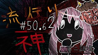 【流行り神】#50.62 第二話「鬼」二周目【女性実況】