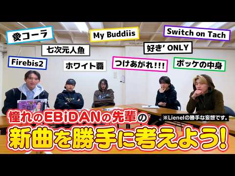  【妄想全開】EBiDAN先輩の新曲を勝手に考えよう！