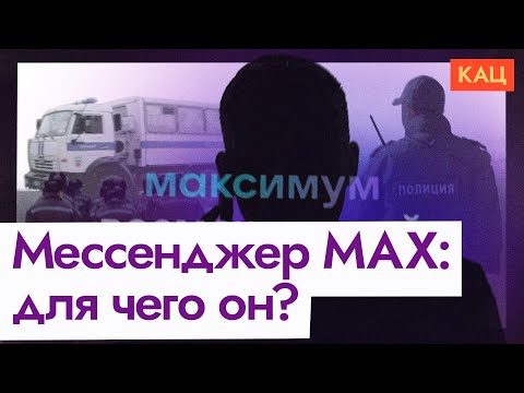Messenger MAX | Why the government wants to install it on your phone (English sub) @Max_Katz