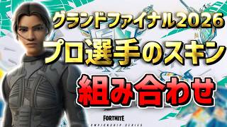 【FNCSグランドファイナル】プロのスキン×ツルハシ19選 2026最新【真似するだけで強い】