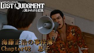 【 観るゲームストーリー 】 Chapter02　息子 【 LOST JUDGMENT：裁かれざる記憶 】 海藤正治の事件簿 ※ネタバレ注意