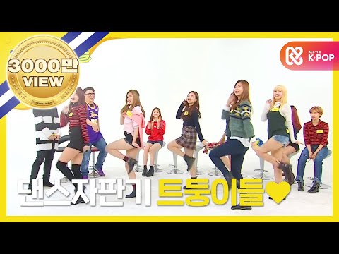 주간아이돌 - (Weekly Idol EP.228) 트와이스 Twice 'K-POP' Cover Dance