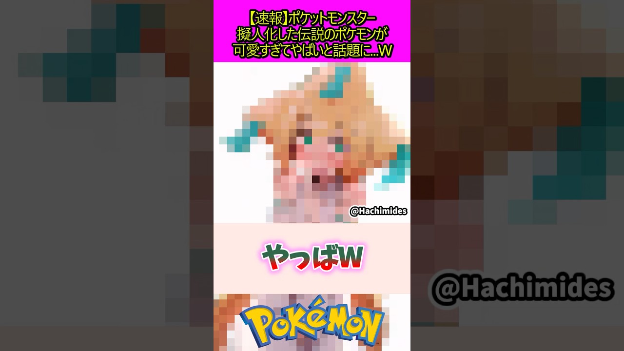 擬人化ジラーチ#ポケモン