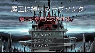 Switch版RPGツクール作品隠れた名作探しの旅#2[魔王に捧げるラヴソング]Part1