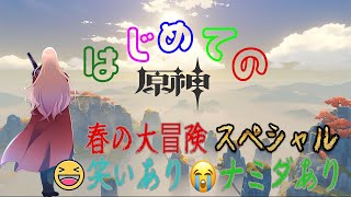 【原神】はじめての原神！春の大冒険スペシャル