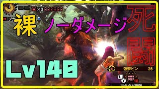 【MH4G】【裸／ノーダメージ】ギルクエ140テオを裸でクリアする
