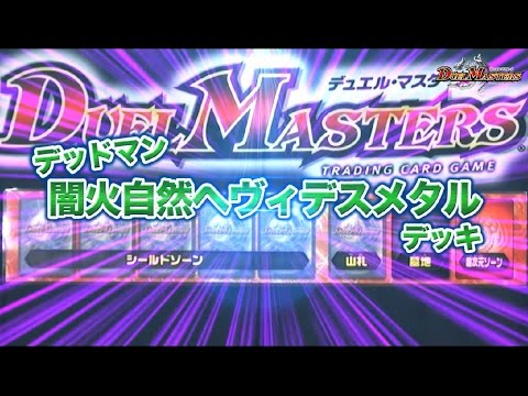 【デュエル・マスターズ】闇火自然ヘヴィデスメタルVS火自然ビクトリーソウル【デュエマ】