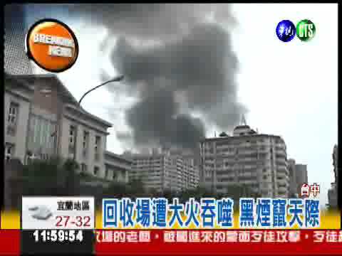 回收場陷火海 白天變黑夜!