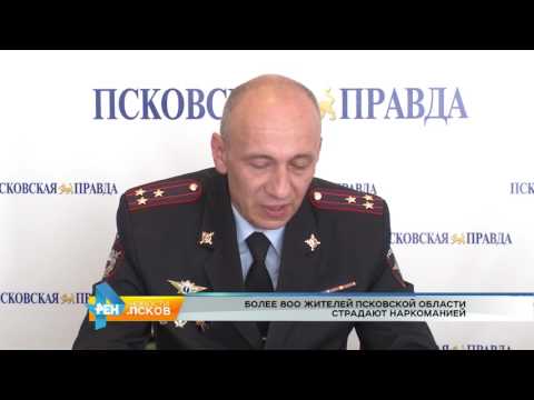 Новости Псков 27.06.2017 # Более 800 жителей области страдают наркоманией